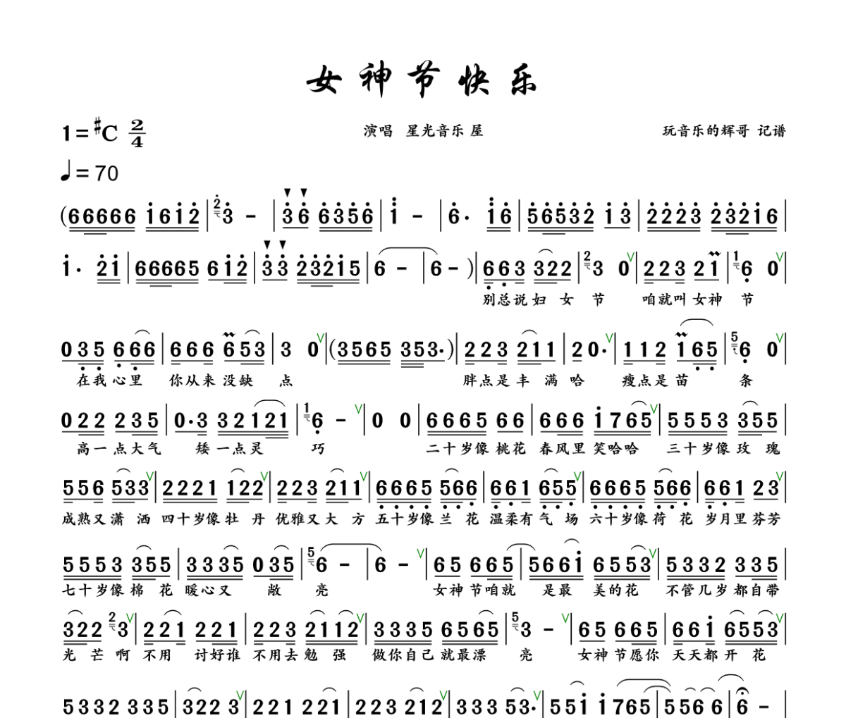 女神节快乐简谱 星光音乐屋《女神节快乐》简谱+动态视频升C调