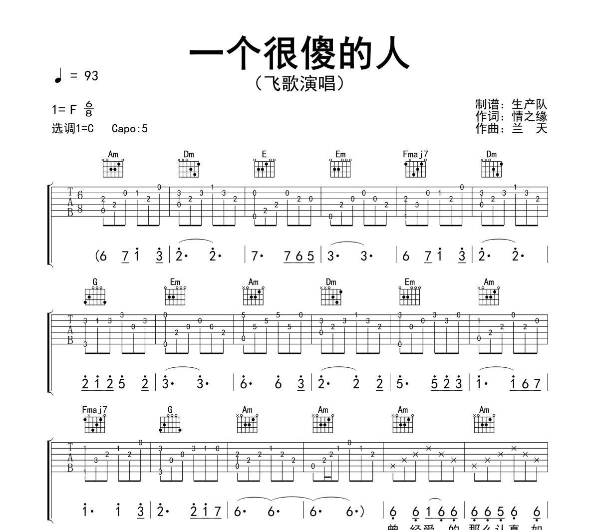 一个很傻的人吉他谱 飞歌《一个很傻的人》六线谱C调吉他谱