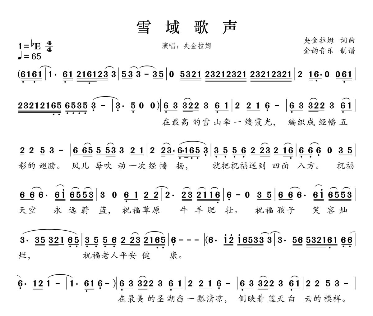 雪域歌声简谱 央金拉姆《雪域歌声》简谱降E调