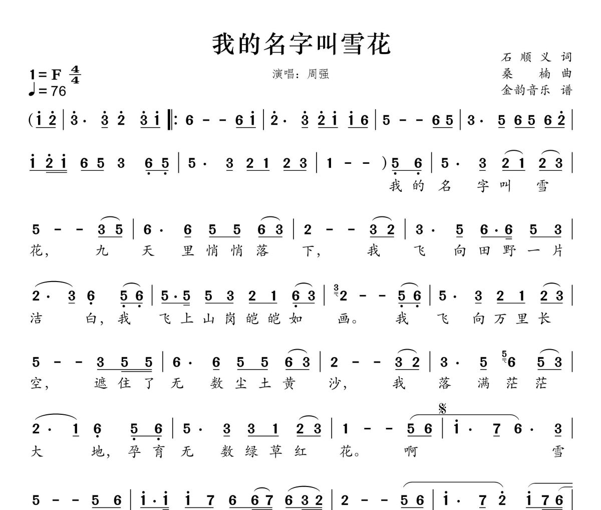 我的名字叫雪花简谱 周强-我的名字叫雪花简谱F调