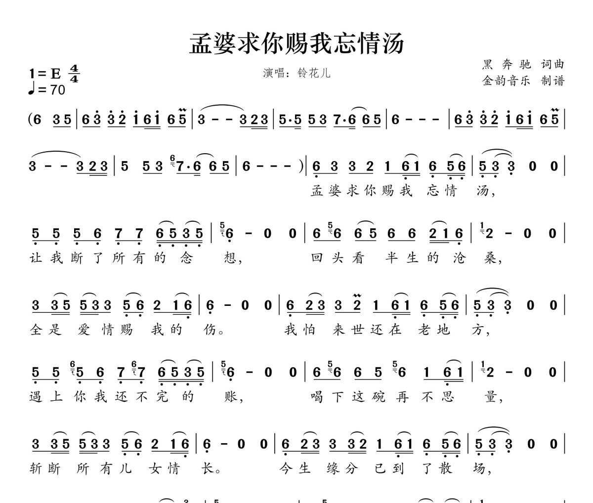 孟婆求你赐我忘情汤简谱 铃花儿-孟婆求你赐我忘情汤 E调简谱