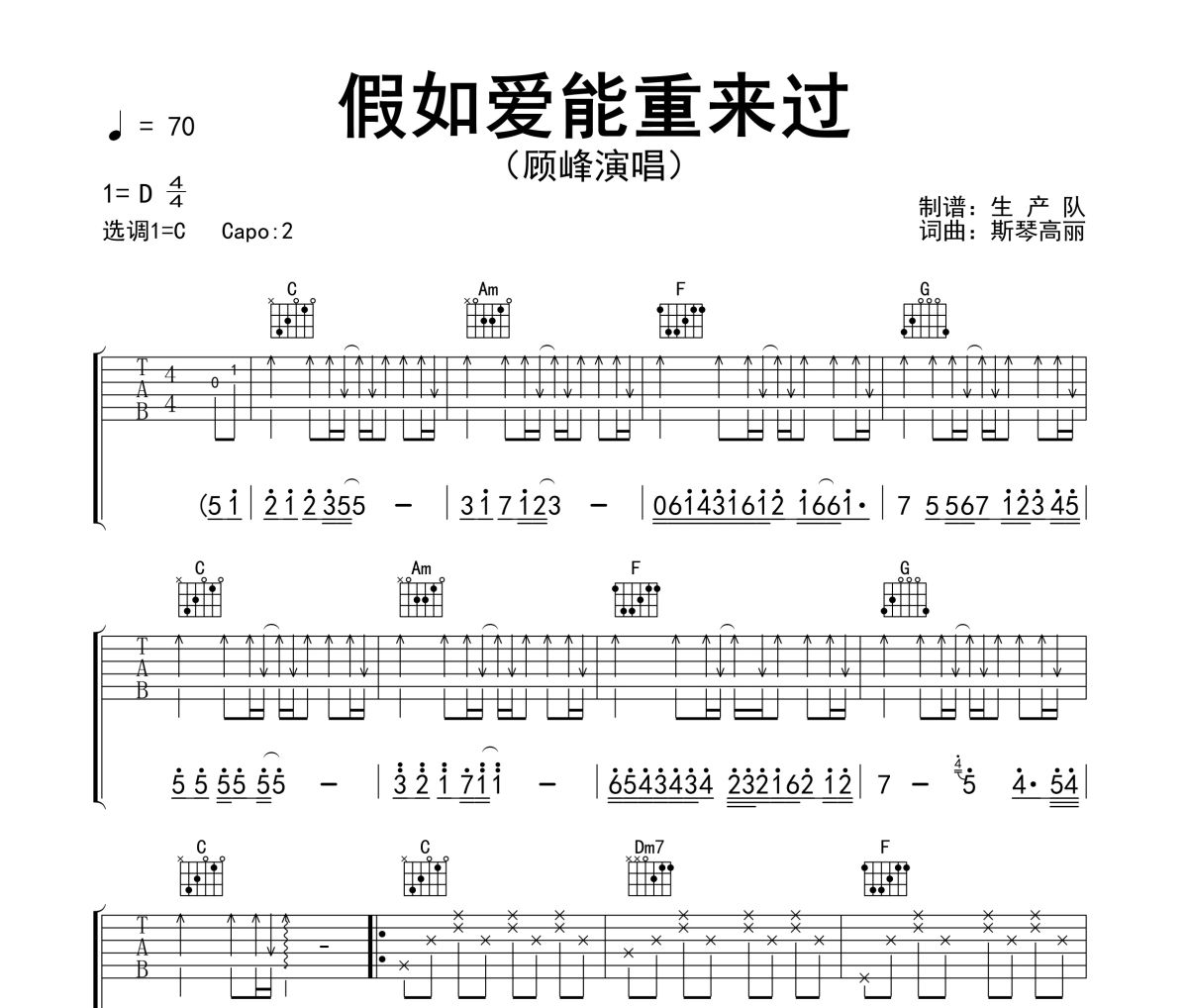 假如爱能重来过吉他谱 顾峰《假如爱能重来过》六线谱C调吉他谱