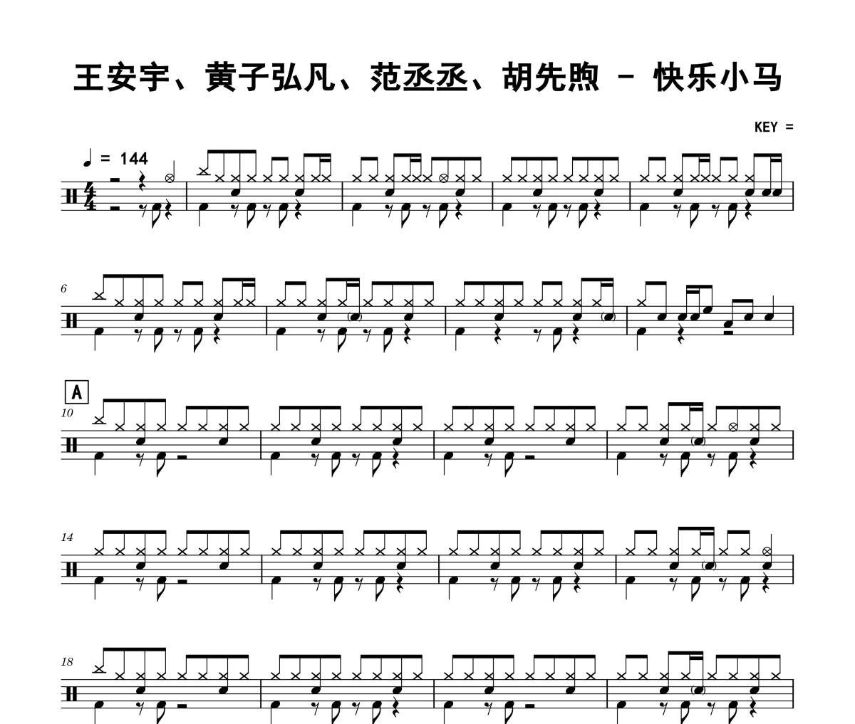 快乐小马鼓谱 王安宇、黄子弘凡、范丞丞、胡先煦《快乐小马》架子鼓|爵士鼓|鼓谱