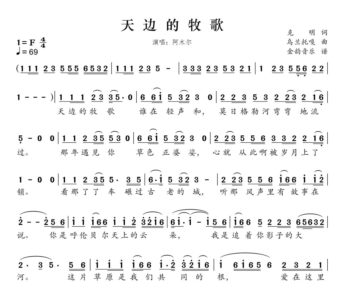 天边的牧歌简谱 阿木尔《天边的牧歌》简谱F调