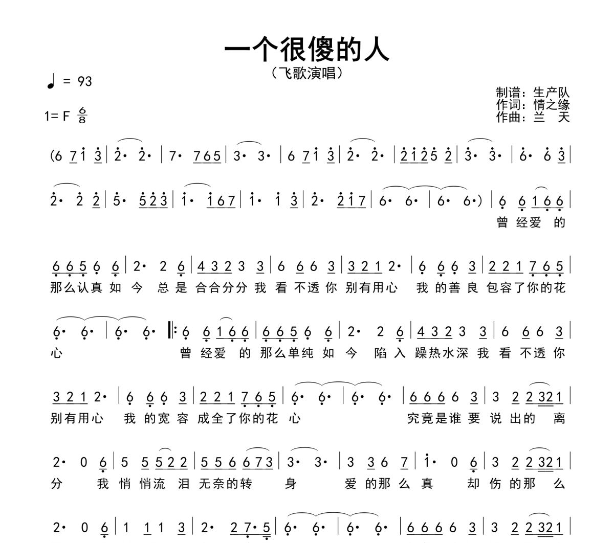 一个很傻的人简谱 飞歌《一个很傻的人》简谱F调