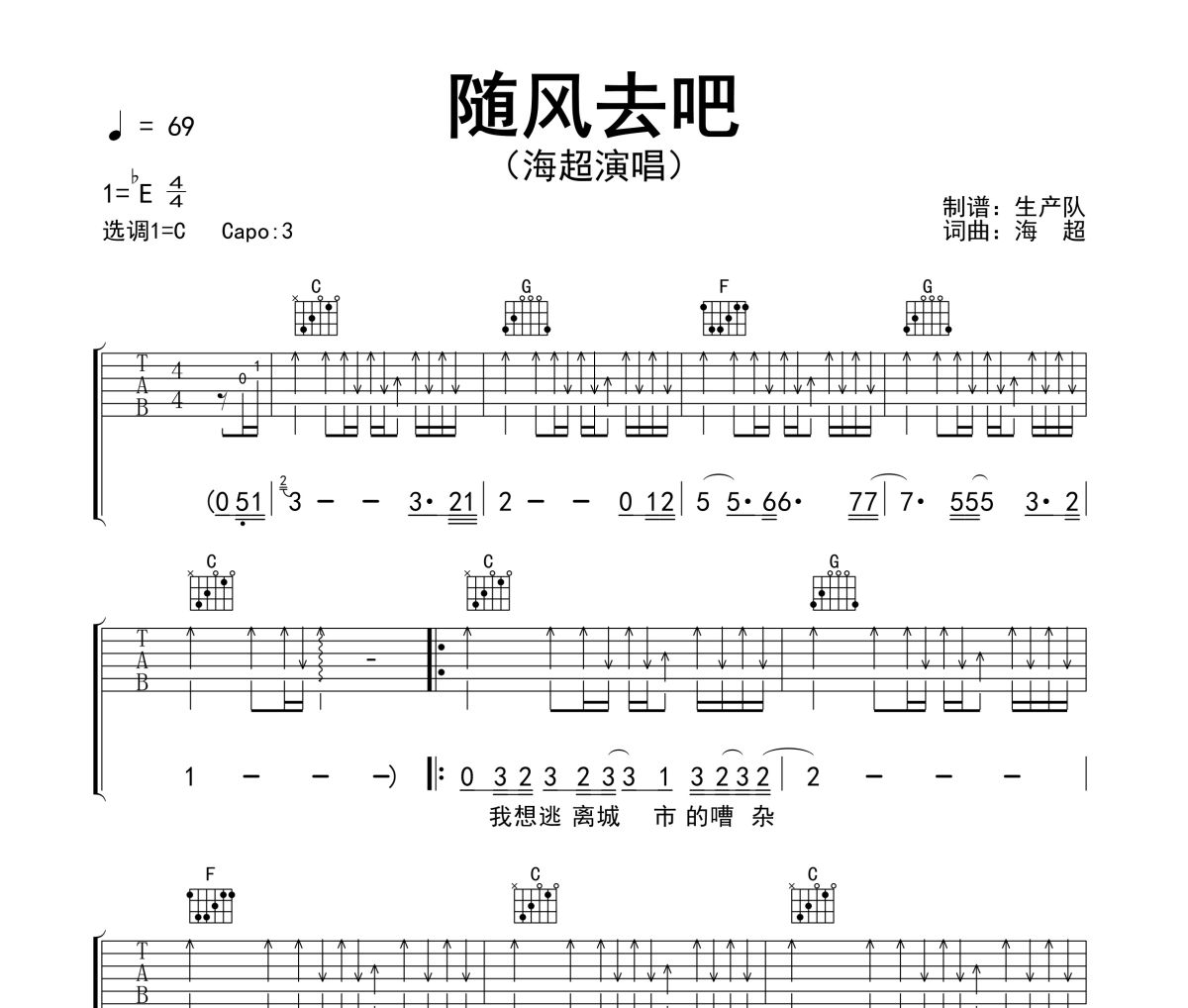 随风去吧吉他谱 海超《随风去吧》六线谱C调吉他谱