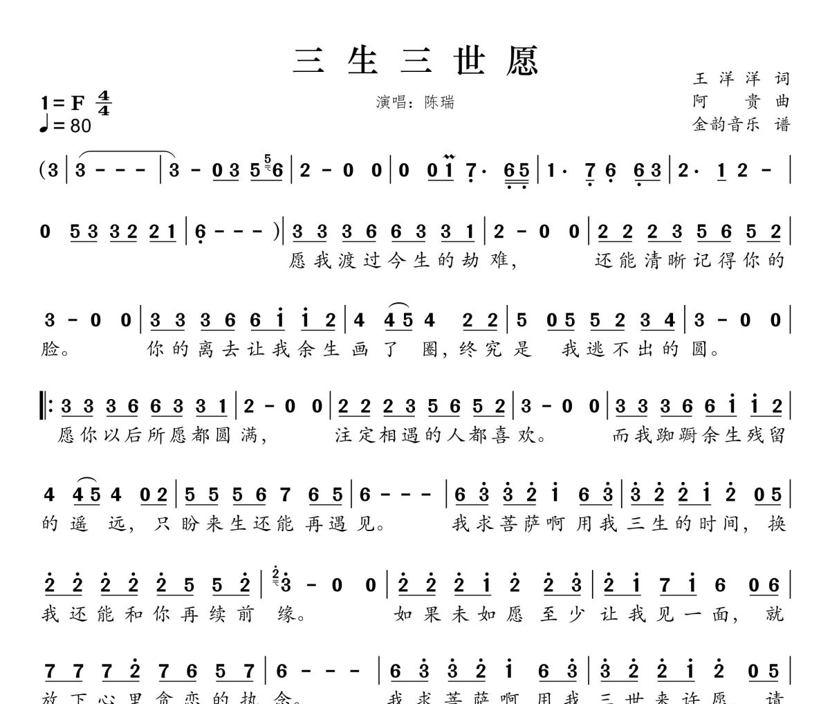 三生三世愿简谱 陈瑞《三生三世愿》简谱F调