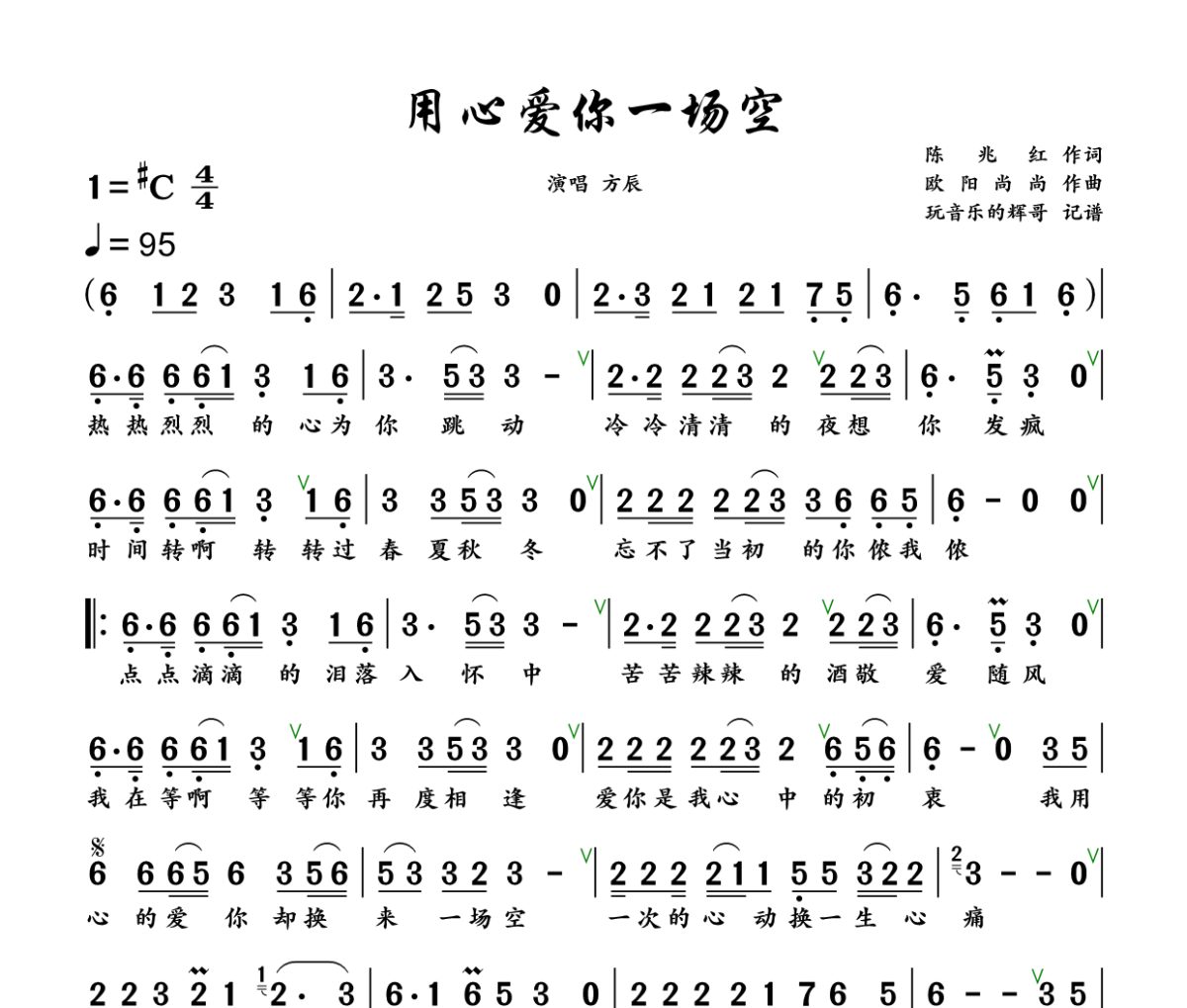 用心爱你一场空简谱 方辰《用心爱你一场空》简谱+动态视频升C调