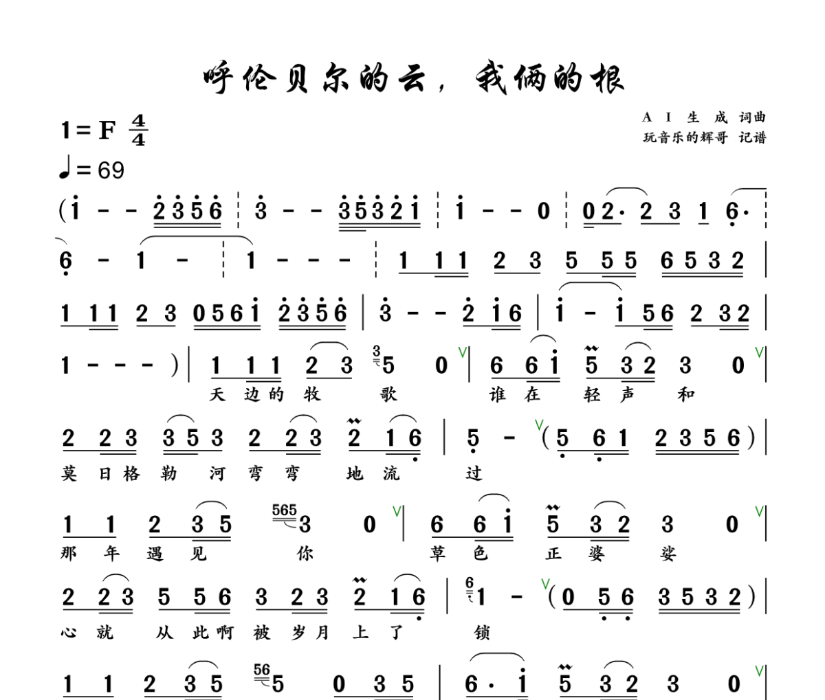 呼伦贝尔的云，我俩的根简谱 AI生成《呼伦贝尔的云，我俩的根》简谱+动态视频