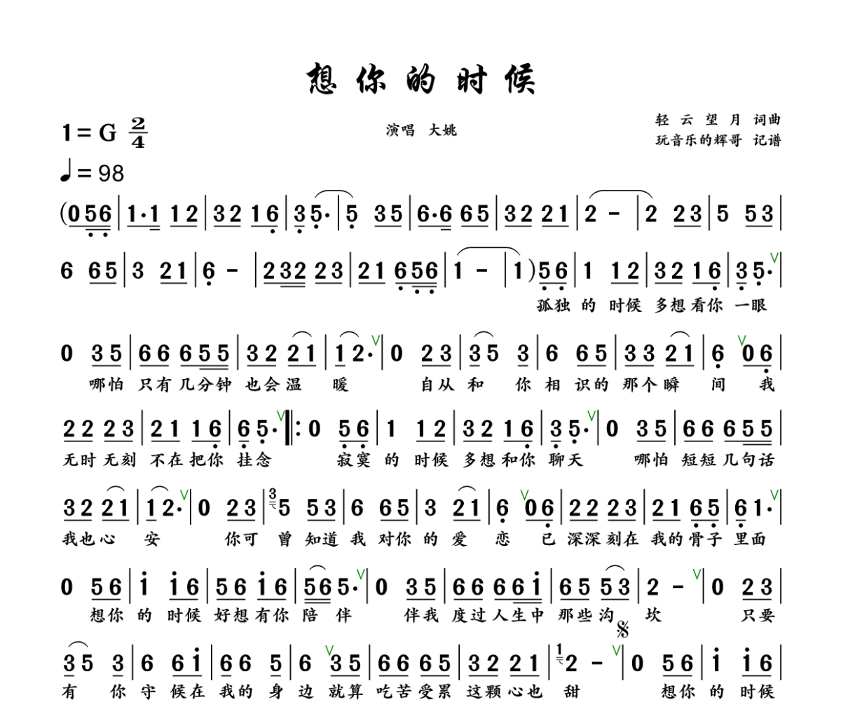 想你的时候简谱 大姚《想你的时候》简谱+动态视频G调