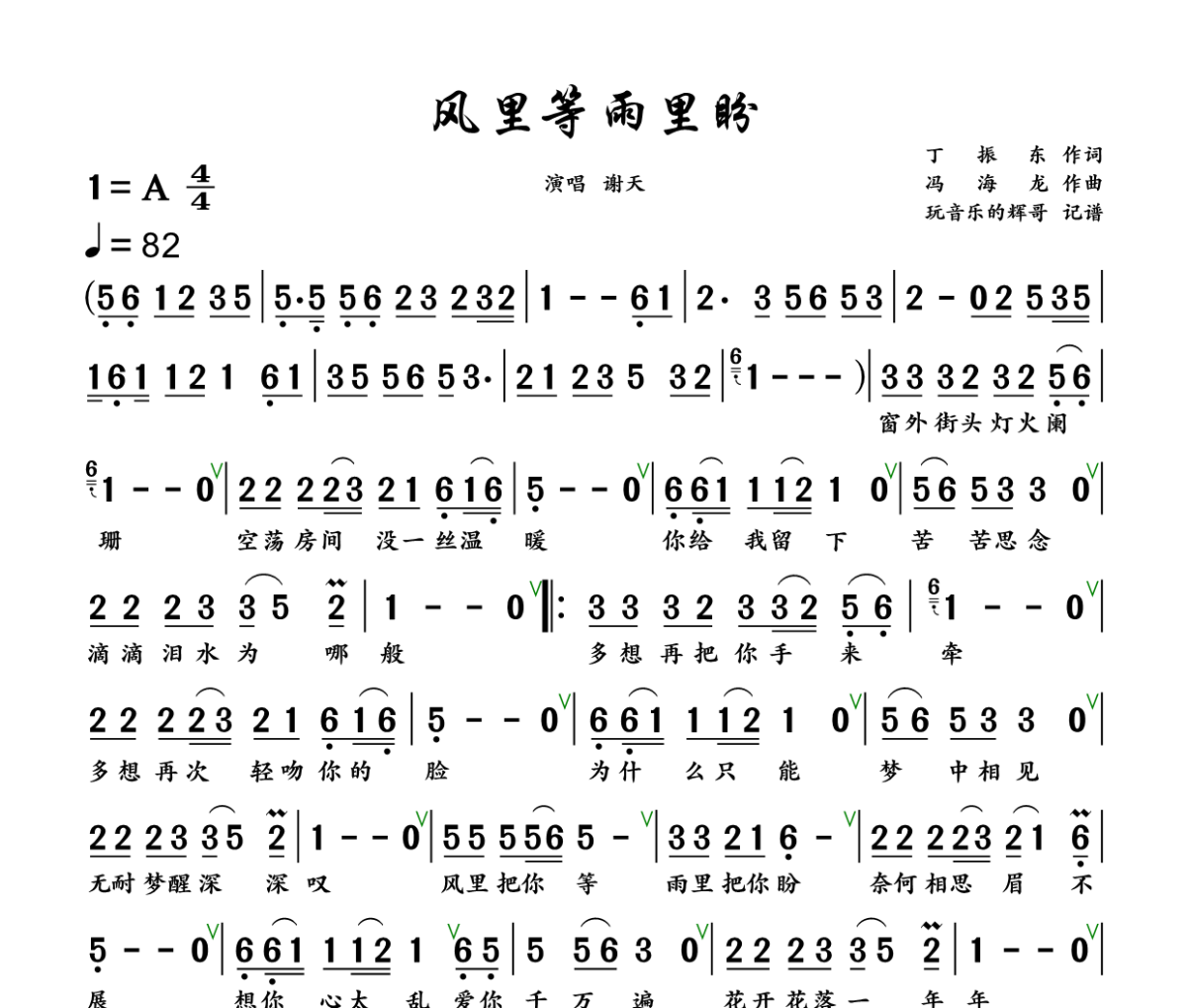 风里等雨里盼简谱 谢天《风里等雨里盼》简谱+动态视频A调