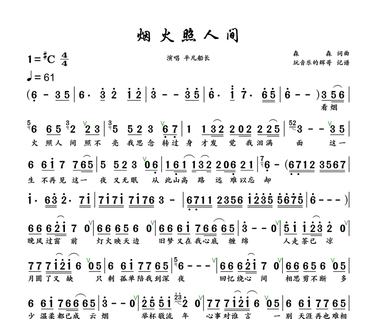 烟火照人间简谱 平凡船长《烟火照人间》简谱+动态视频升C调