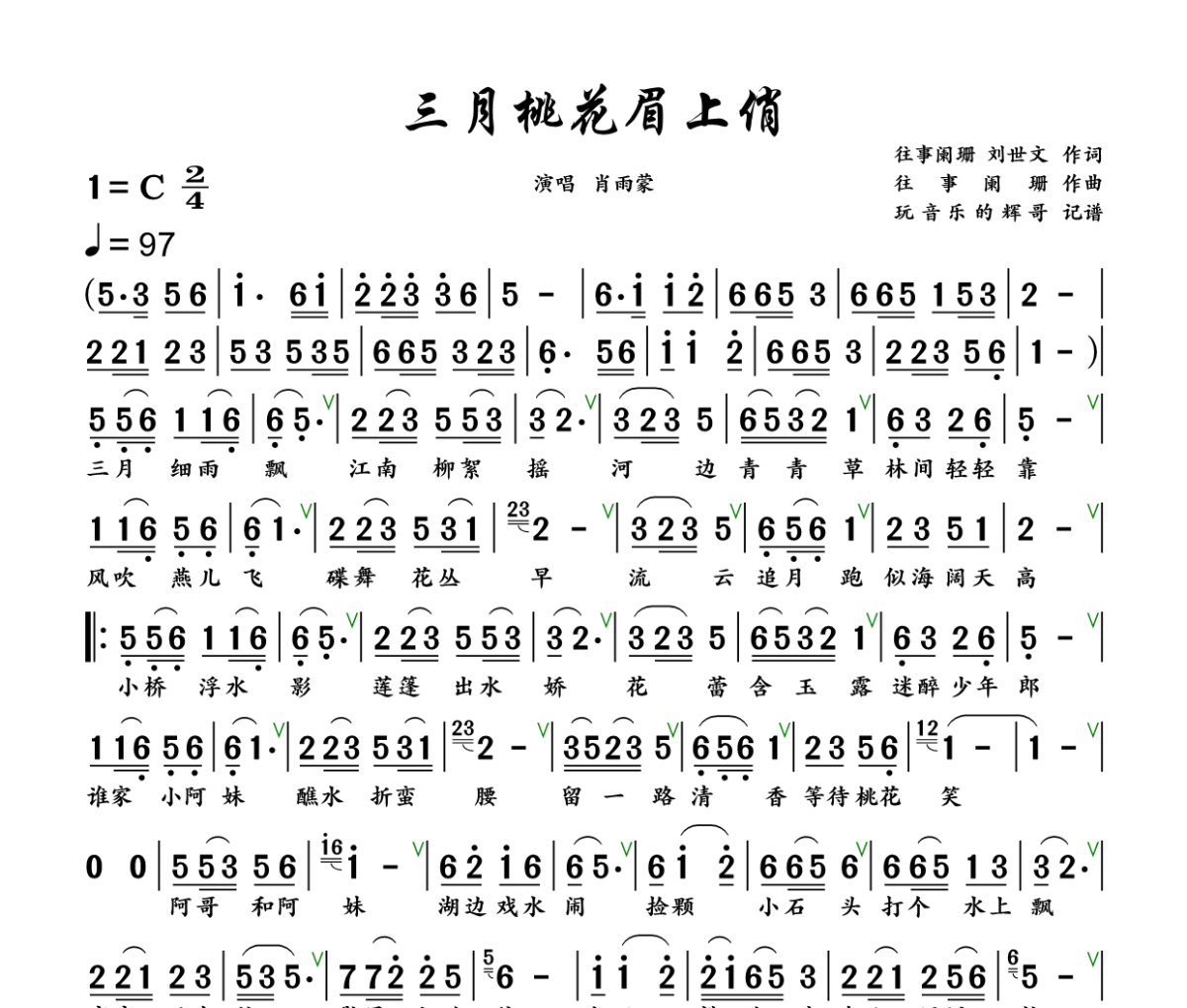 三月桃花眉上俏简谱 肖雨蒙《三月桃花眉上俏》简谱+动态视频C调
