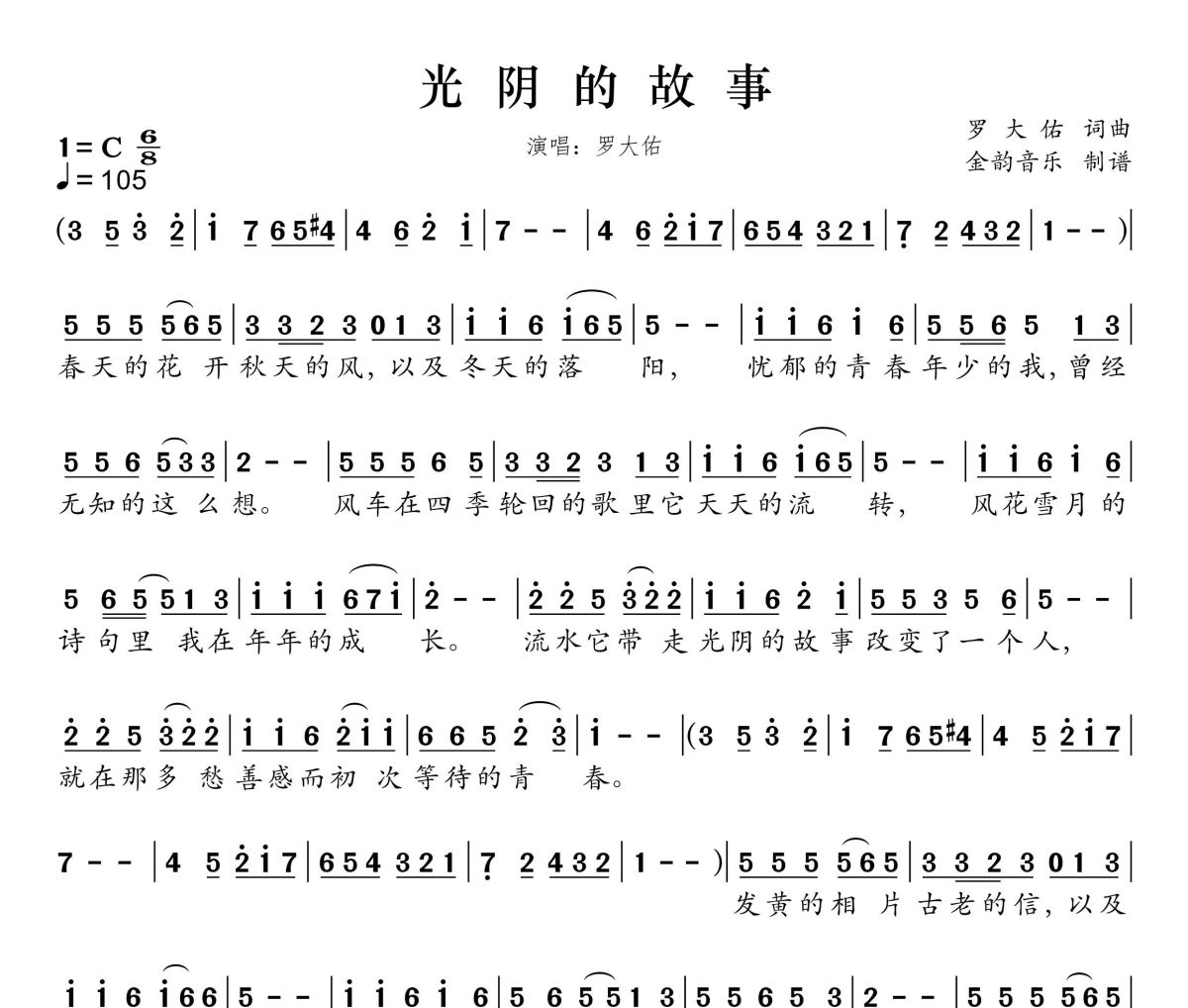 光阴的故事简谱 罗大佑《光阴的故事》简谱C调