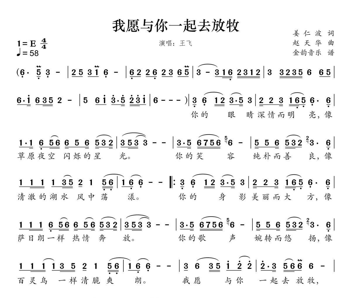 我愿与你一起放牧简谱 王飞《我愿与你一起放牧》简谱E调