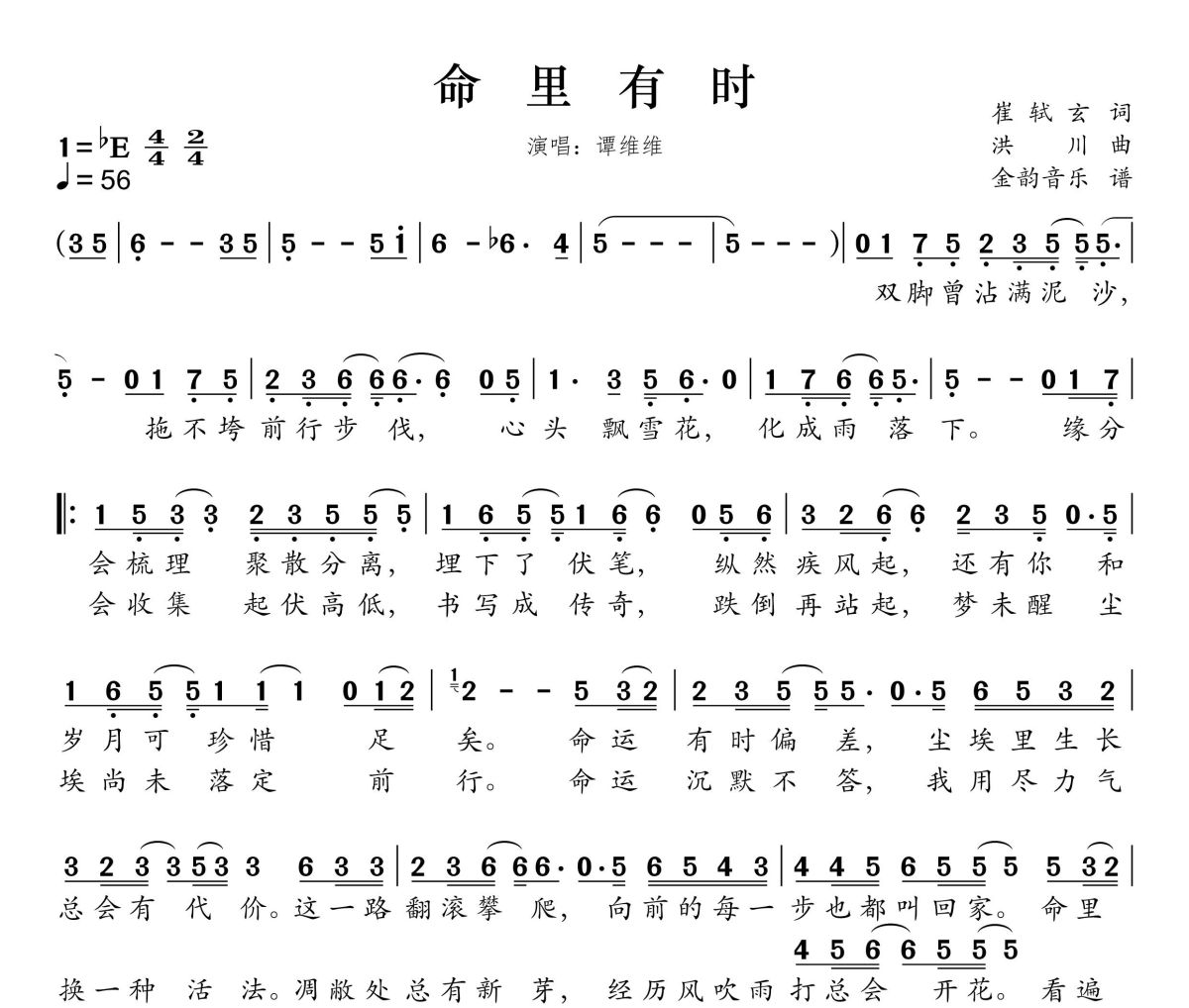 命里有时简谱 谭维维《命里有时》简谱降E调