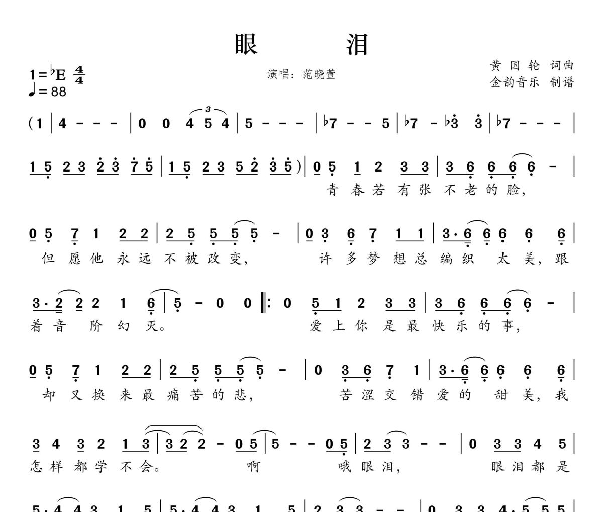 眼泪简谱 范晓萱《眼泪》简谱降E调