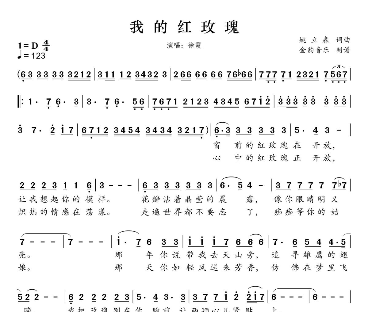 我的红玫瑰简谱 徐霞《我的红玫瑰》简谱