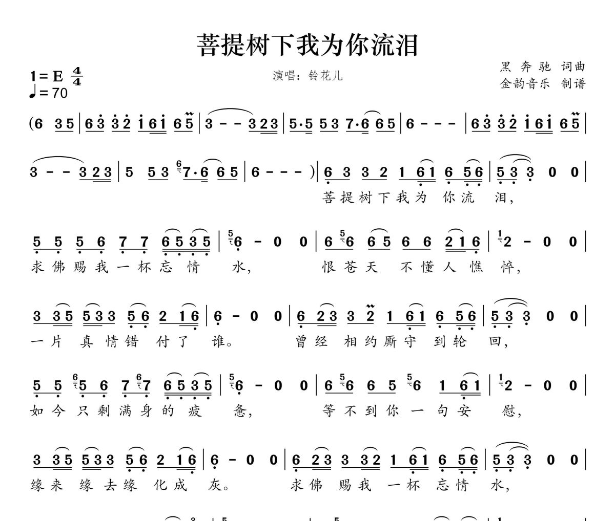 菩提树下我为你流泪简谱 玲小花《菩提树下我为你流泪》简谱E调