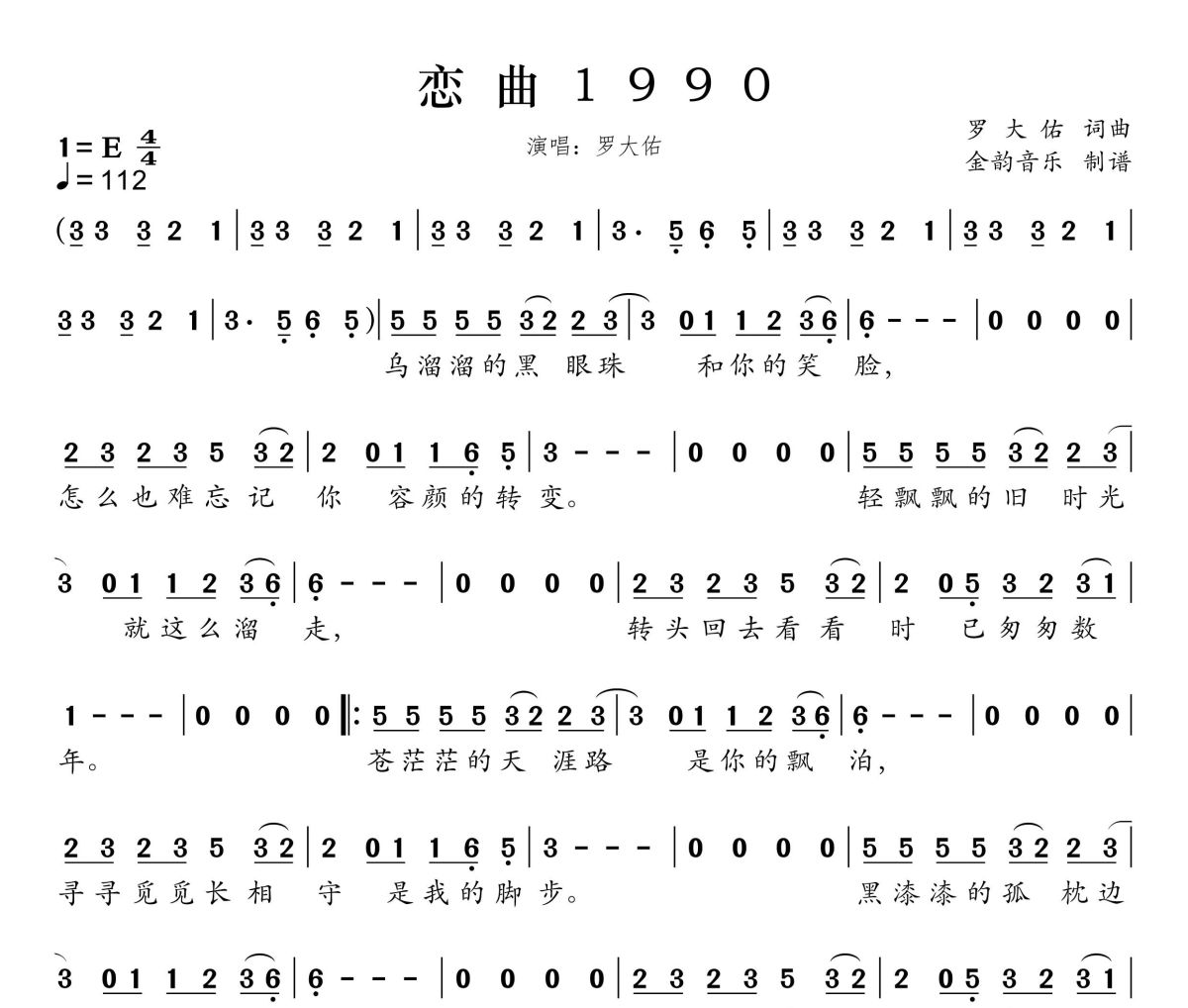 恋曲1990简谱 罗大佑-恋曲1990 E调简谱