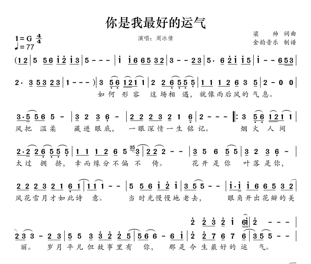 你是我最好的运气简谱 周冰倩《你是我最好的运气》简谱G调