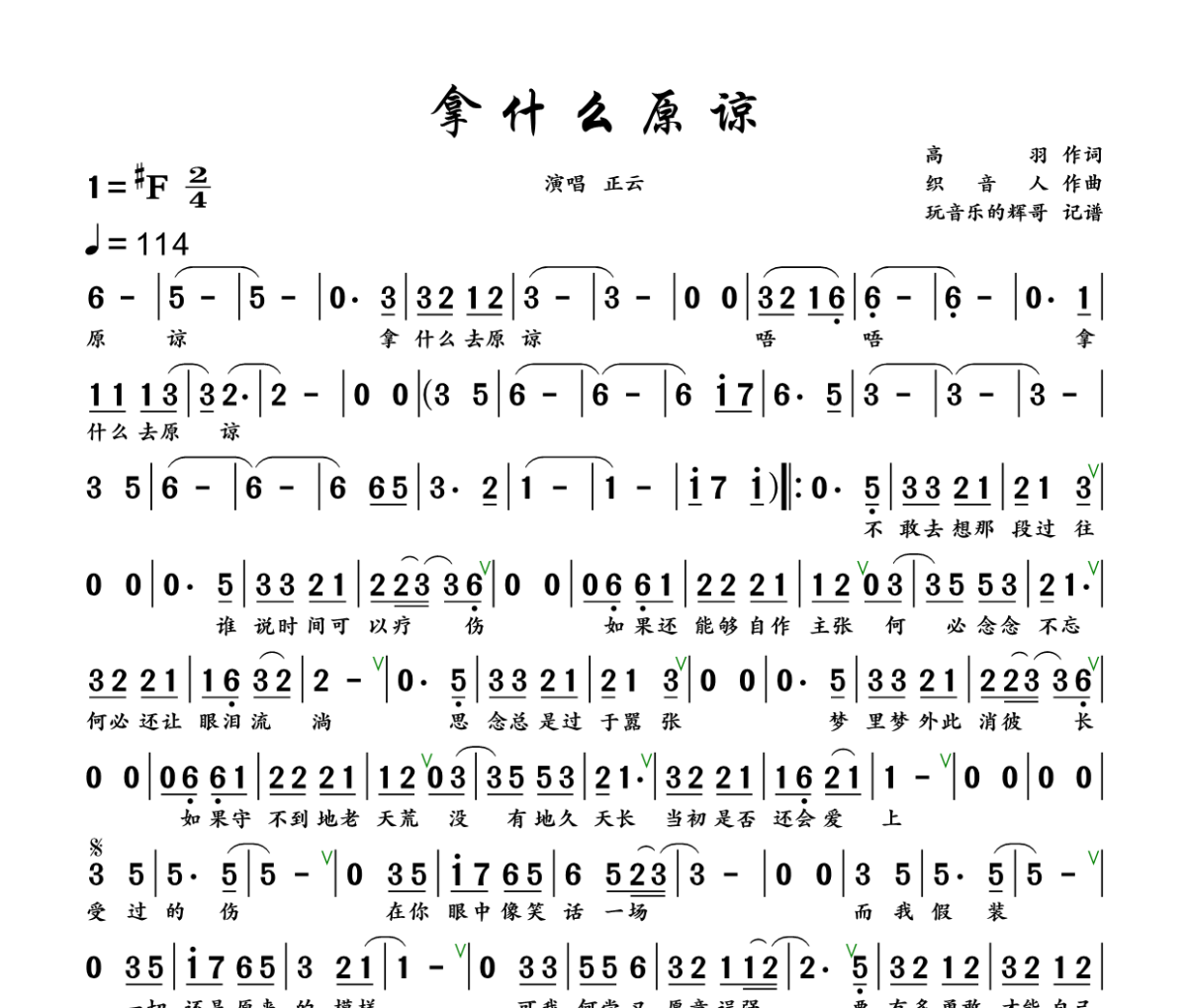 拿什么原谅简谱 正云《拿什么原谅》简谱+动态视频升F调