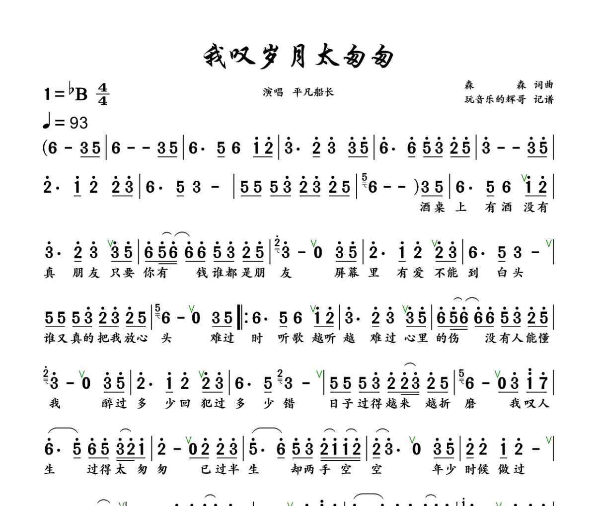 我叹岁月太匆匆简谱 平凡船长《我叹岁月太匆匆》简谱+动态视频降B调