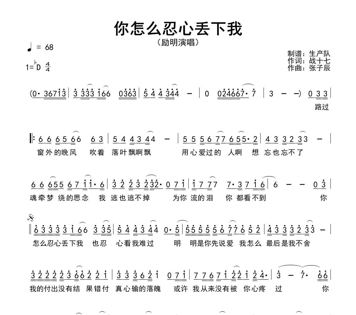 你怎么忍心丢下我简谱 励明《你怎么忍心丢下我》简谱降D调
