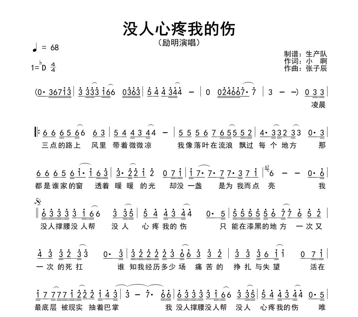 没人心疼我的伤简谱 励明《没人心疼我的伤》简谱降D调