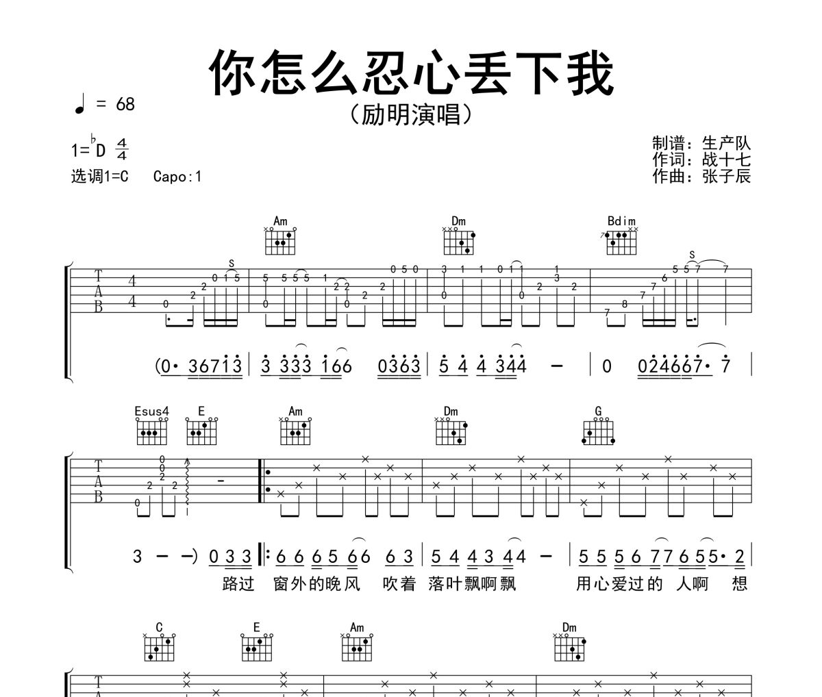 你怎么忍心丢下我吉他谱 励明《你怎么忍心丢下我》六线谱C调吉他谱