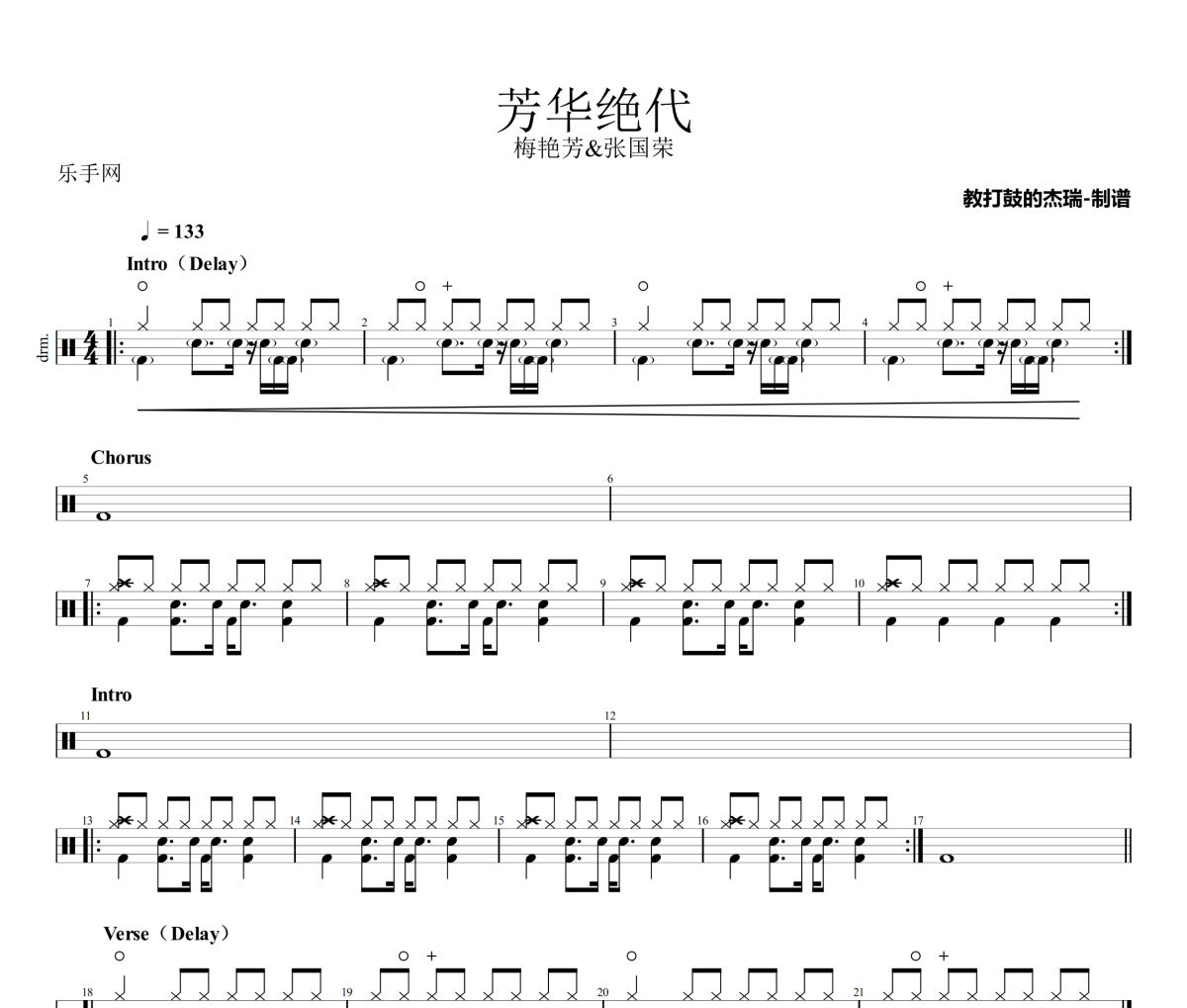 芳华绝代鼓谱 梅艳芳&张国荣《芳华绝代》架子鼓|爵士鼓|鼓谱