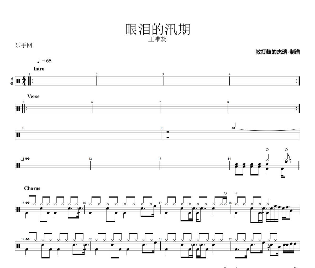 眼泪的汛期鼓谱 王唯旖《眼泪的汛期》架子鼓|爵士鼓|鼓谱