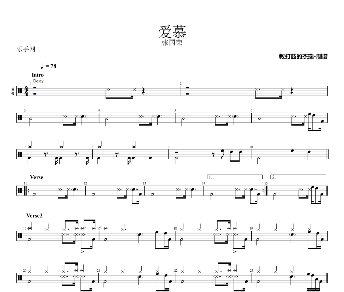 爱慕鼓谱 张国荣《爱慕》架子鼓|爵士鼓|鼓谱