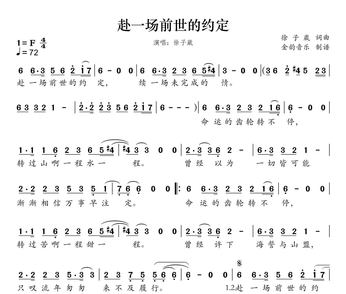 赴一场前世的约定简谱 徐子崴、罗娇《赴一场前世的约定》简谱F调