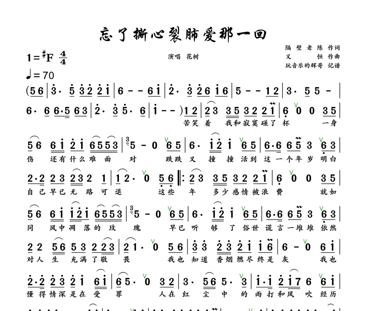 忘了撕心裂肺爱那一回简谱 花树《忘了撕心裂肺爱那一回.》简谱+动态视频升F调