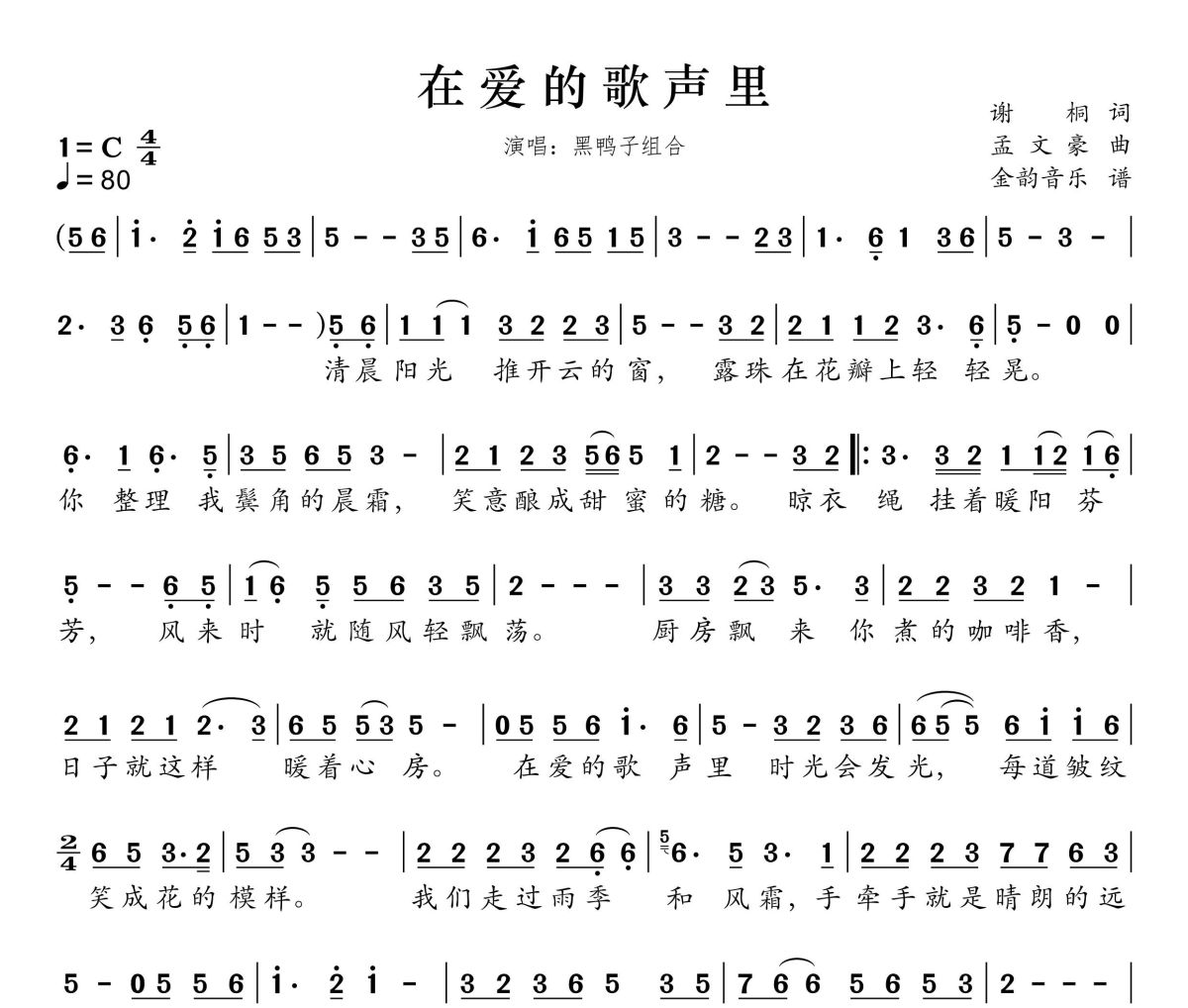在爱的歌声里简谱 黑鸭子组合《在爱的歌声里》简谱C调