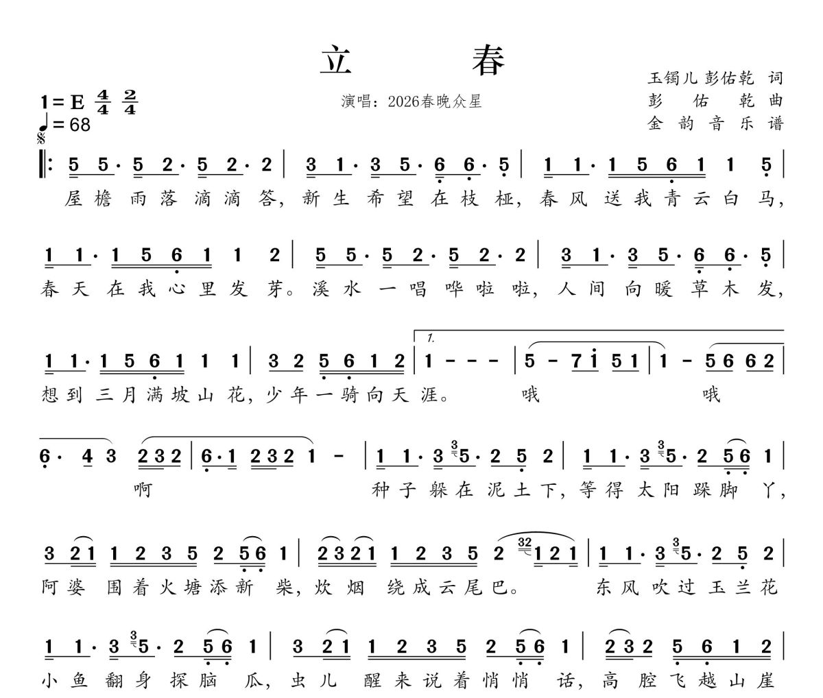 立春简谱 2026春晚众星《立春》简谱E调