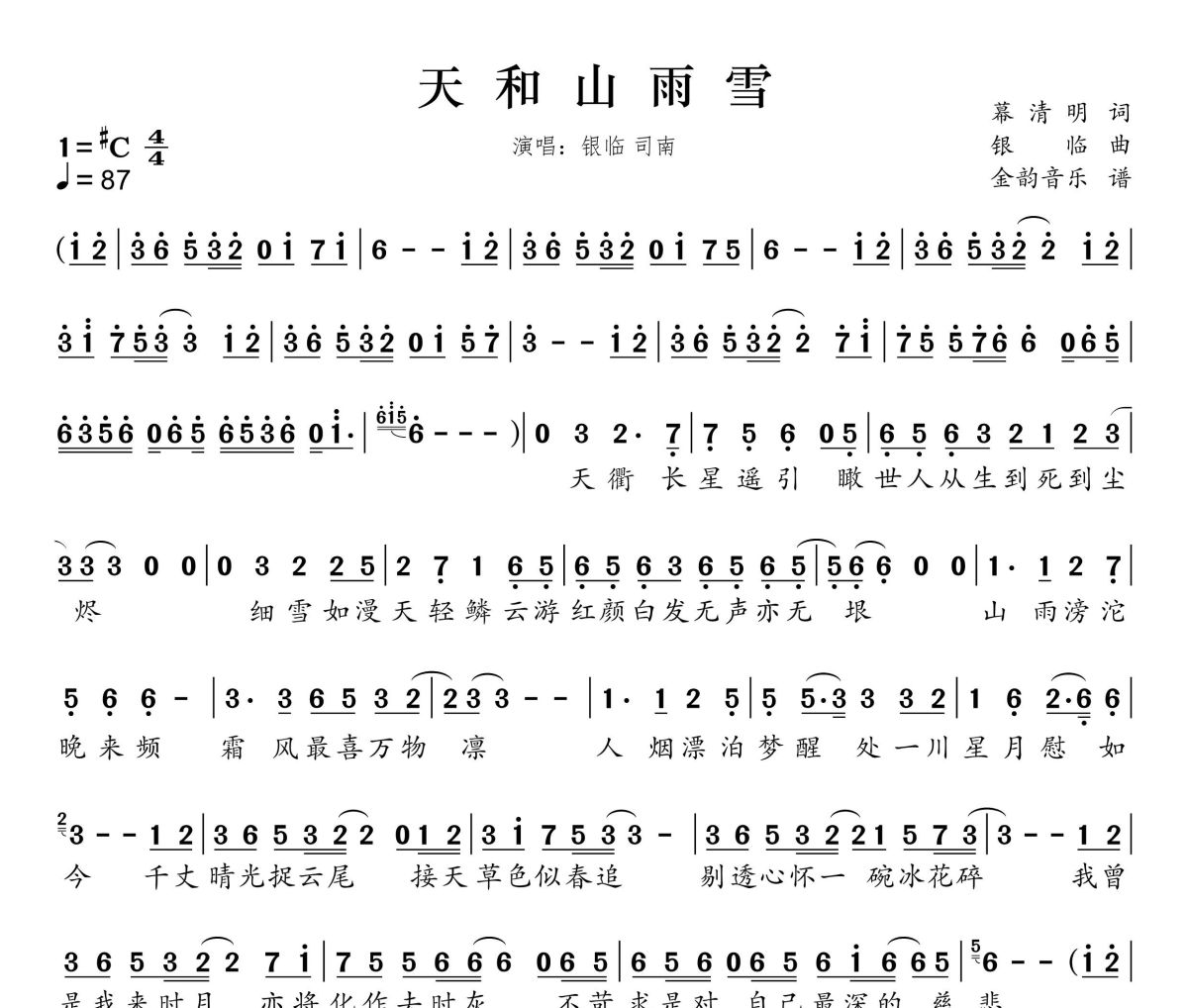 天和山雨雪简谱 银临、司南《天和山雨雪》简谱升C调