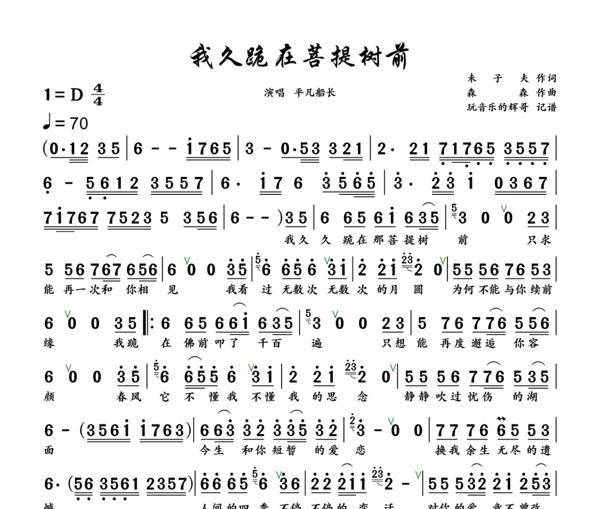 我久跪在菩提树前简谱 平凡船长《我久跪在菩提树前》简谱+动态视频D调