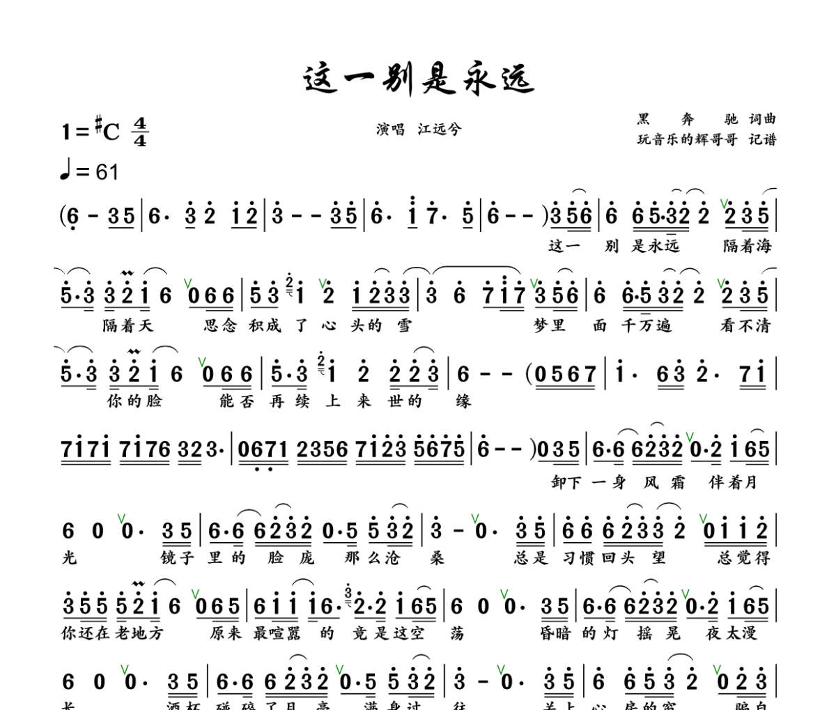 这一别是永远简谱 江远兮《这一别是永远》简谱+动态视频升C调