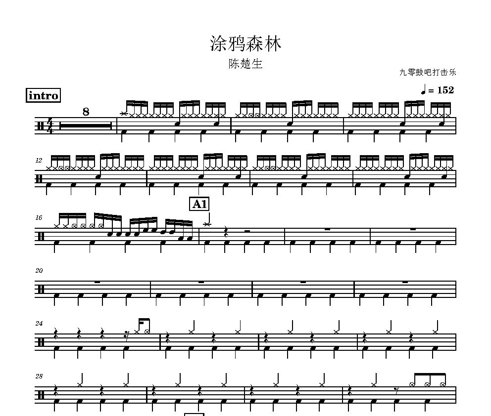 涂鸦森林鼓谱 陈楚生《涂鸦森林》架子鼓|爵士鼓|鼓谱