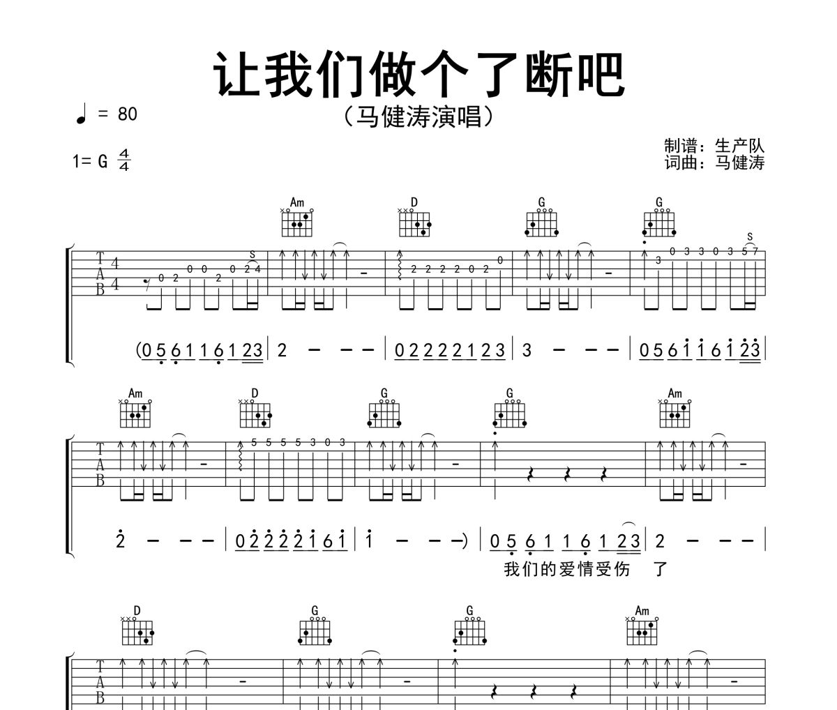 让我们做个了断吧吉他谱 马健涛《让我们做个了断吧》六线谱G调吉他谱
