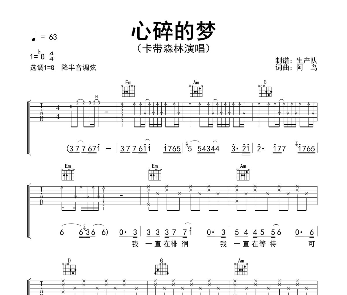 心碎的梦吉他谱 卡带森林《心碎的梦》六线谱G调吉他谱