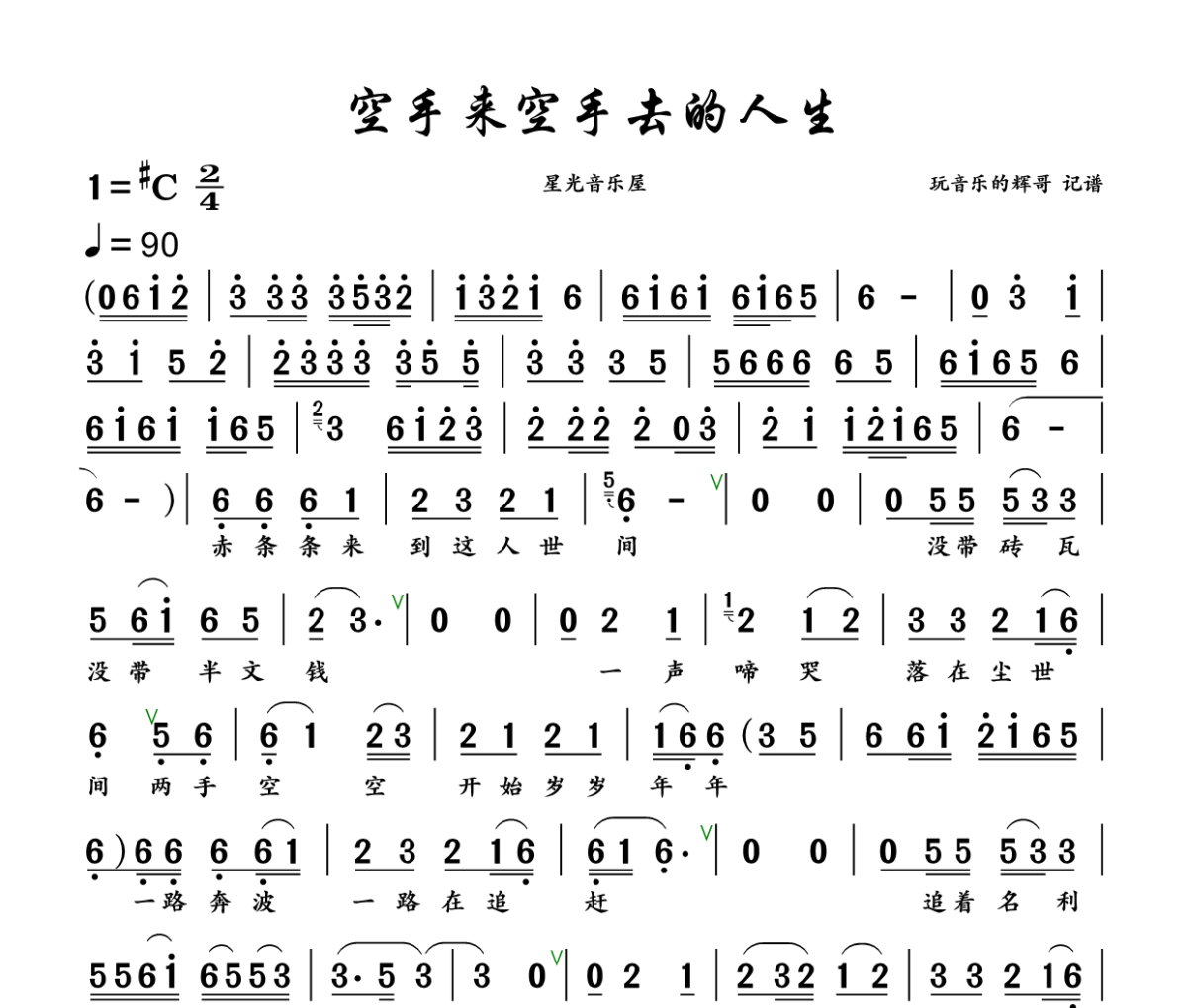 空手来空手去的人生简谱 星光音乐屋《空手来空手去的人生》简谱+动态视频升C调