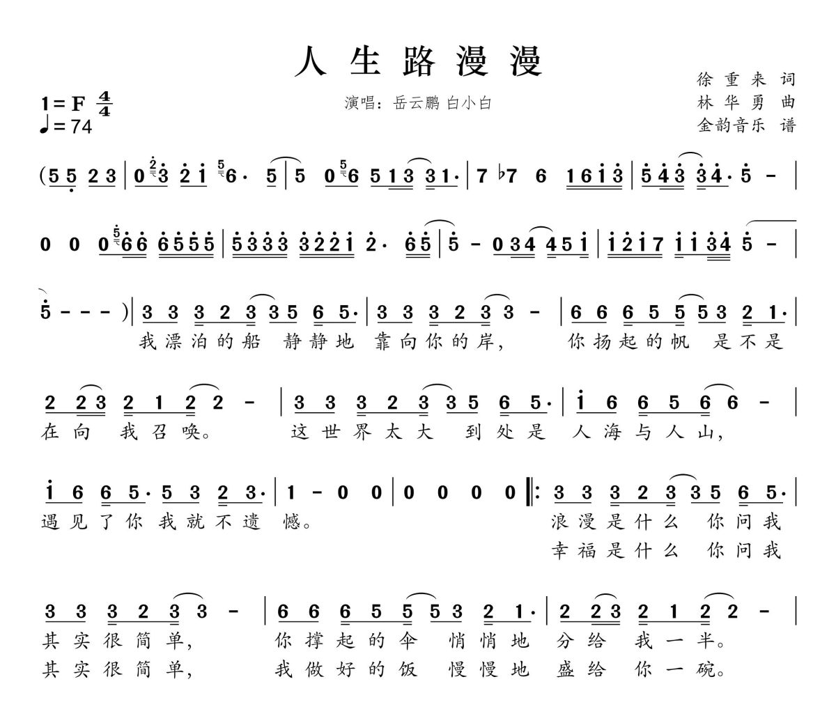 人生路漫漫简谱 岳云鹏、白小白《人生路漫漫》简谱F调