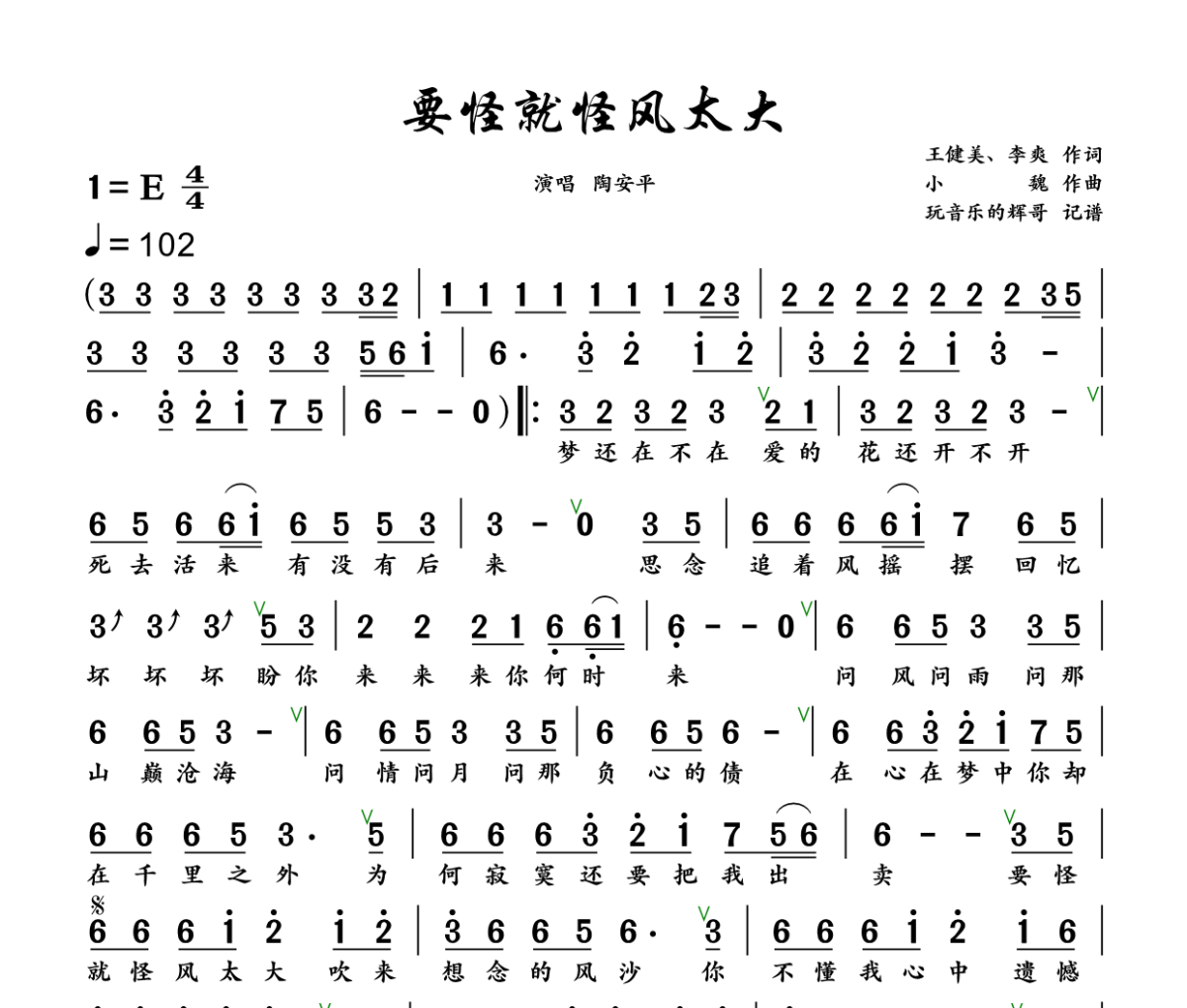 要怪就怪风太大简谱 陶安平《要怪就怪风太大》简谱+动态视频E调