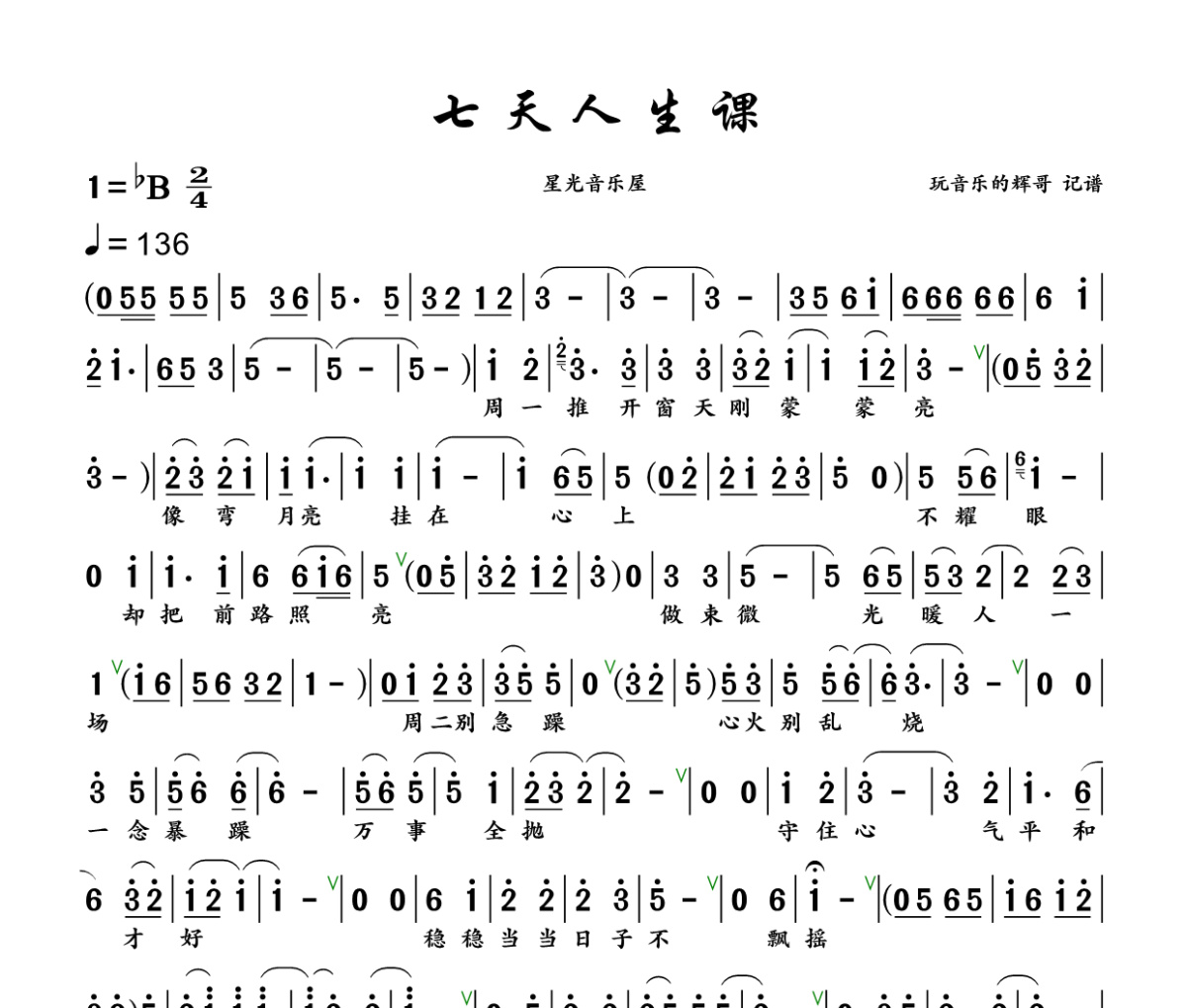 七天人生课简谱 星光音乐屋《七天人生课》简谱+动态视频降B调