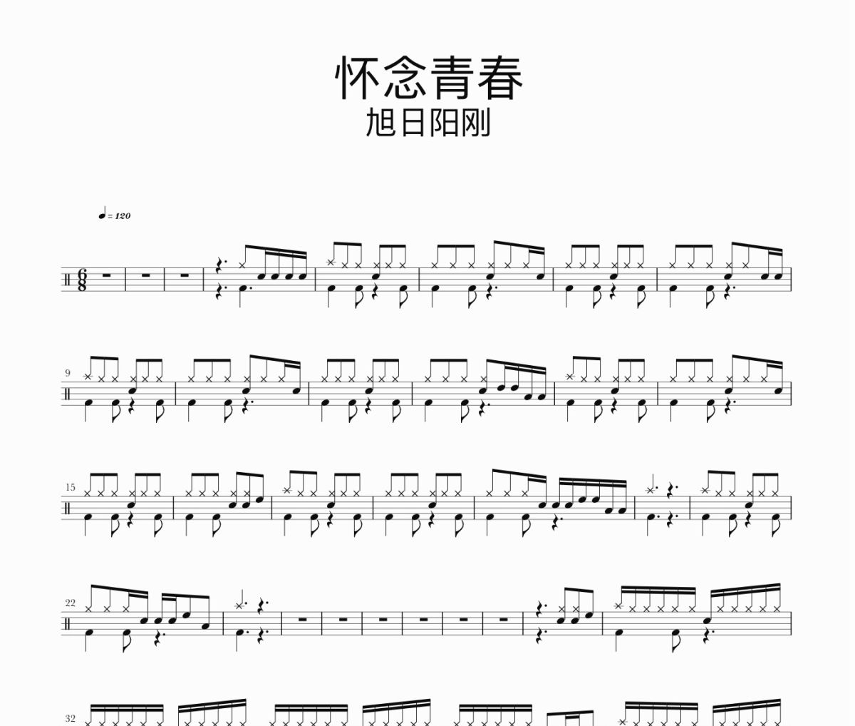 怀念青春鼓谱 旭日阳刚-怀念青春架子鼓|爵士鼓|鼓谱