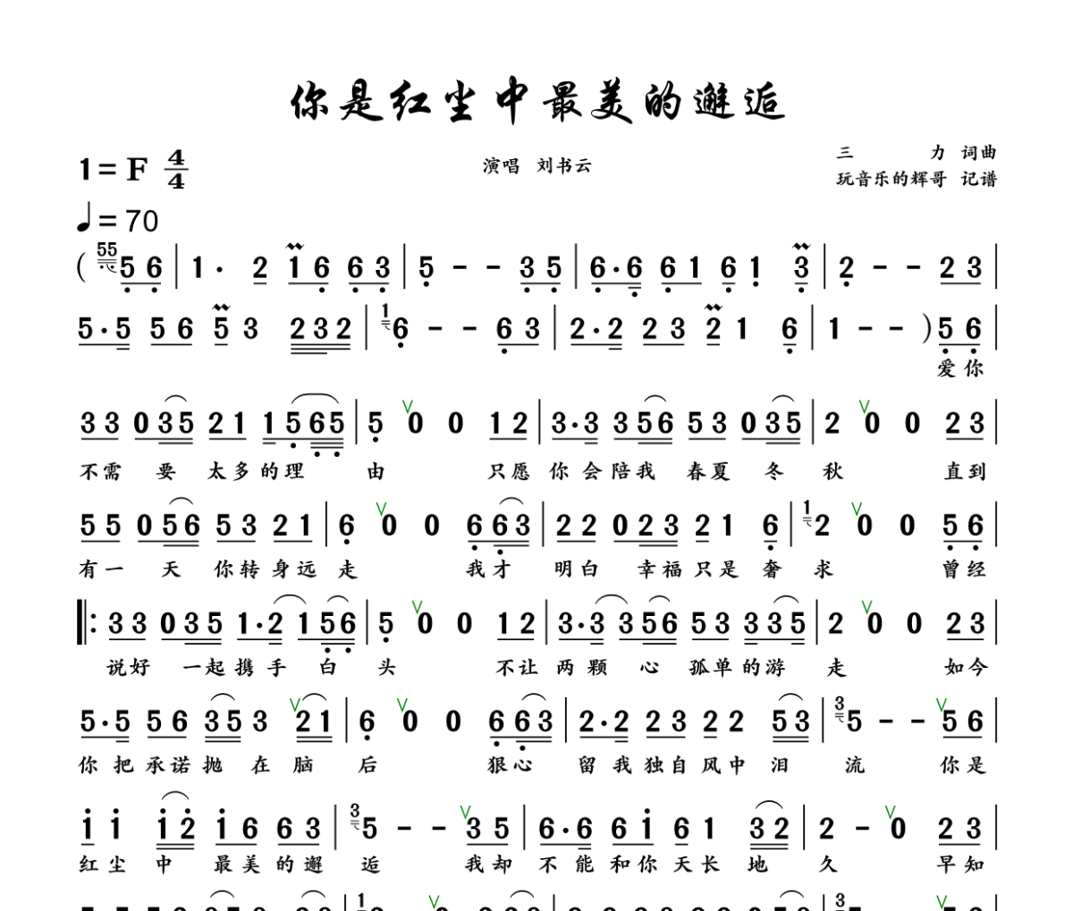 你是红尘中最美的邂逅简谱 刘书云《你是红尘中最美的邂逅》简谱+动态视频F调