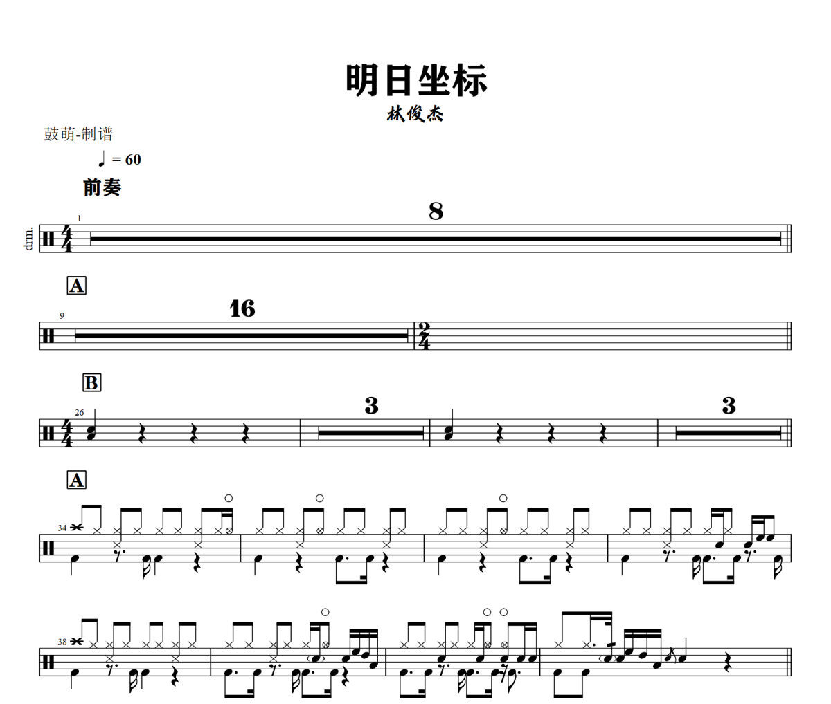 明日坐标鼓谱 林俊杰《明日坐标》架子鼓|爵士鼓|鼓谱+动态视频